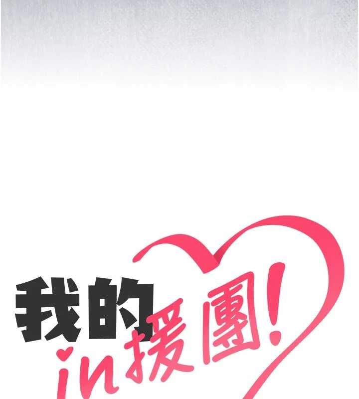 我的in援團第9話-在阿姨面前幹恩妮