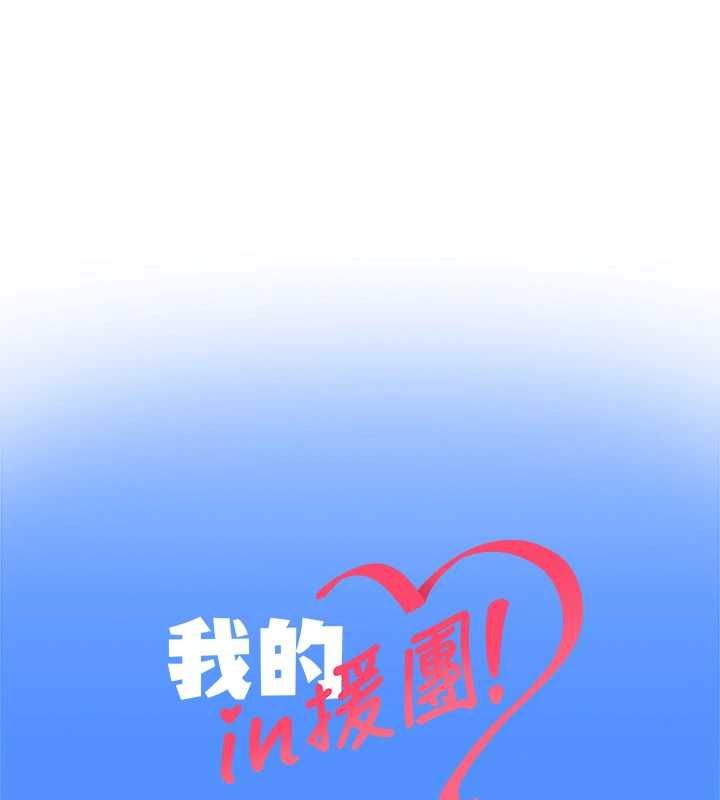 我的in援團第9話-在阿姨面前幹恩妮