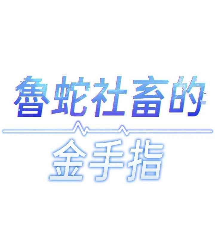 魯蛇社畜的金手指第81話-贏家的慶祝派對&hearts;
