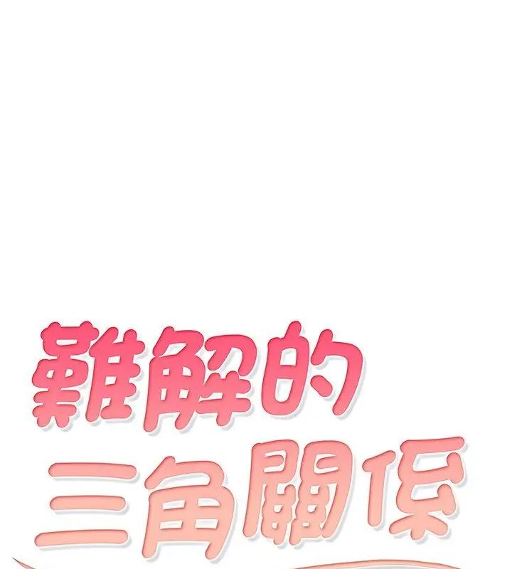 難解的三角關係第29話