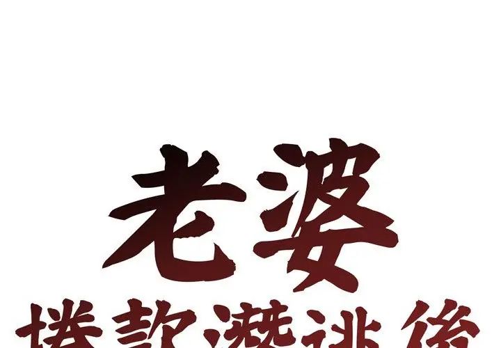 老婆捲款潛逃後第69話