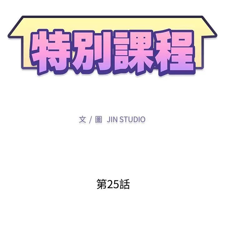 特別課程第25話