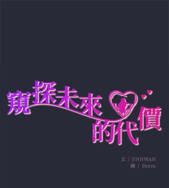窥探未来的代价第2話