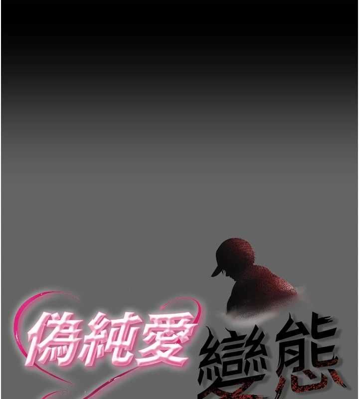 伪纯爱变态第12話-同床異夢的夫妻