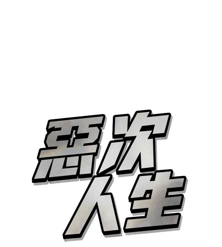恶次人生第67話-這裡正適合打野砲♥