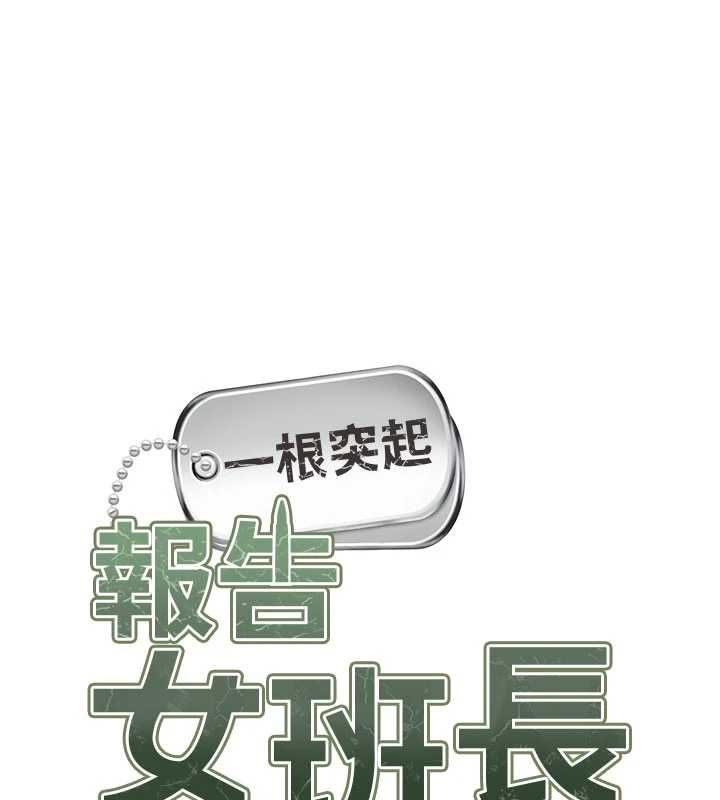 报告女班长:一根突起第64話-退伍前難忘的回憶♥