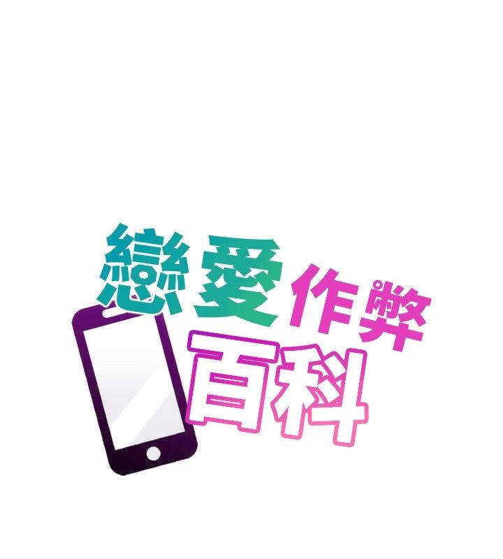 戀愛作弊百科第2話-你身上的味道好煽情