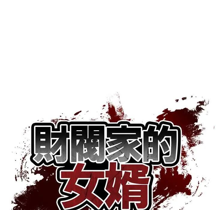 财阀家的女婿第91話