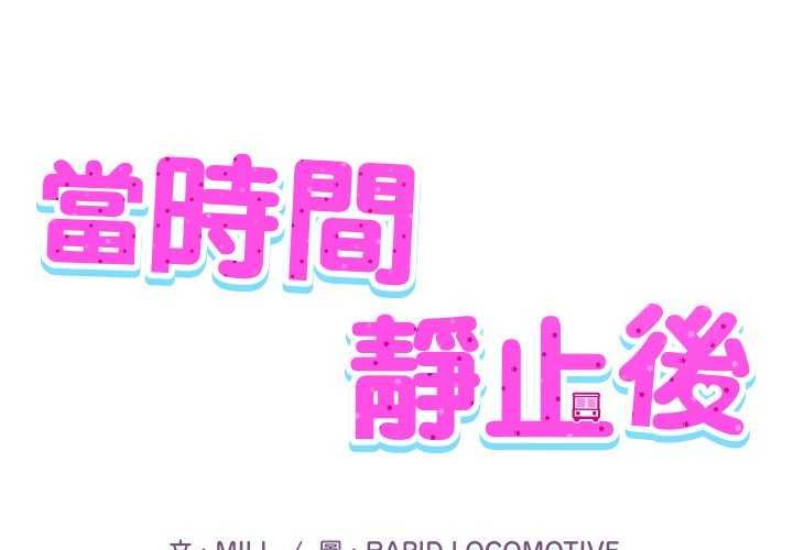 当时间静止后第7話