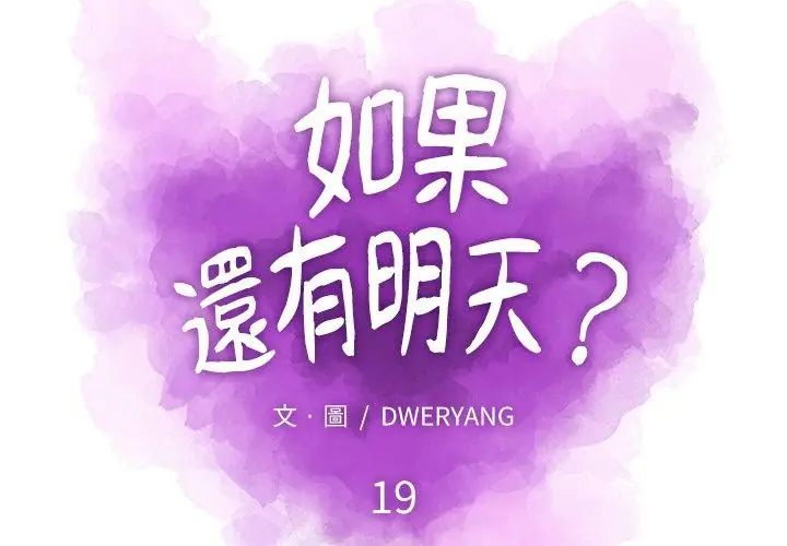 如果還有明天？第19話