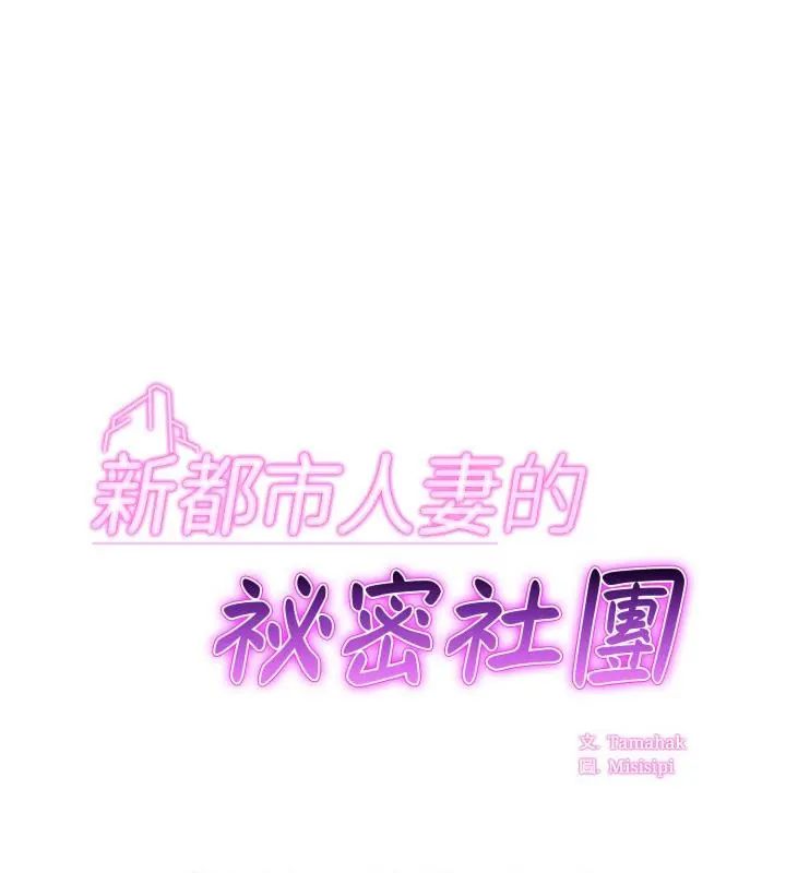 新都市人妻的秘密社团第15話