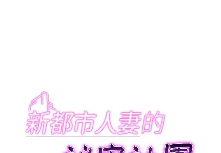 新都市人妻的秘密社团第16話