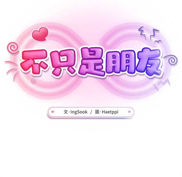 不衹是朋友第24話