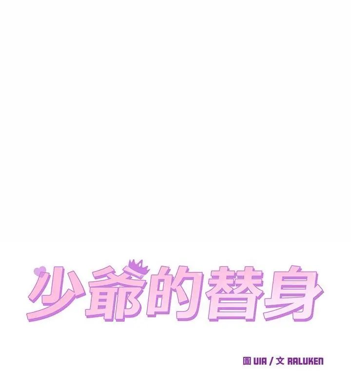 少爷的替身第62話