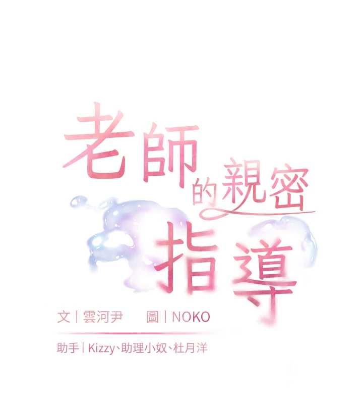 老師的親密指導第110話-美味肉棒，先搶就對了!