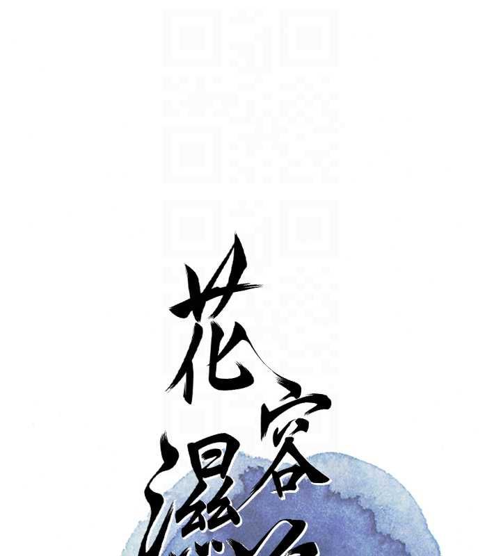 花容濕色:取花點第114話-全裸治療