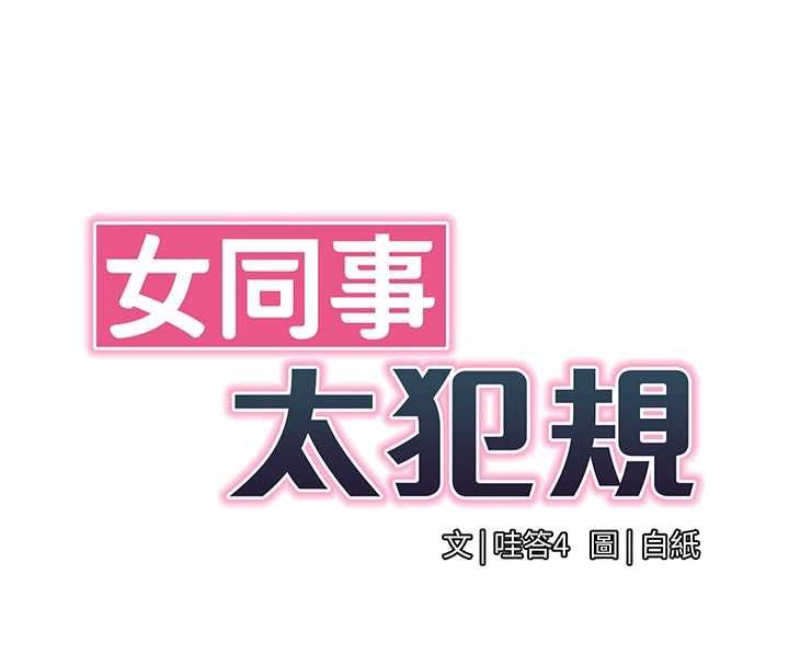 女同事太犯规第37話-深夜辦公室的怪聲