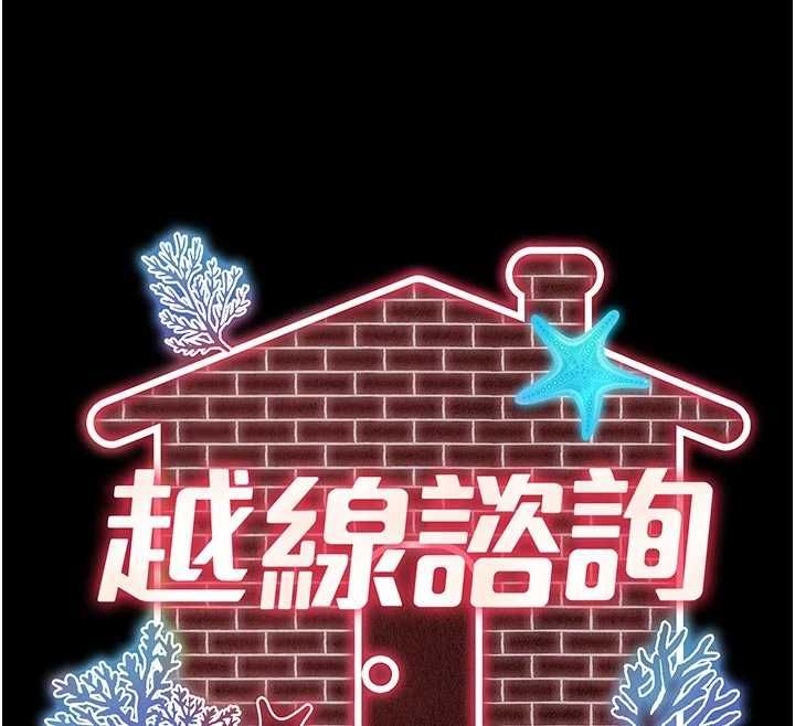 越線諮詢第33話-把第一次獻給哥