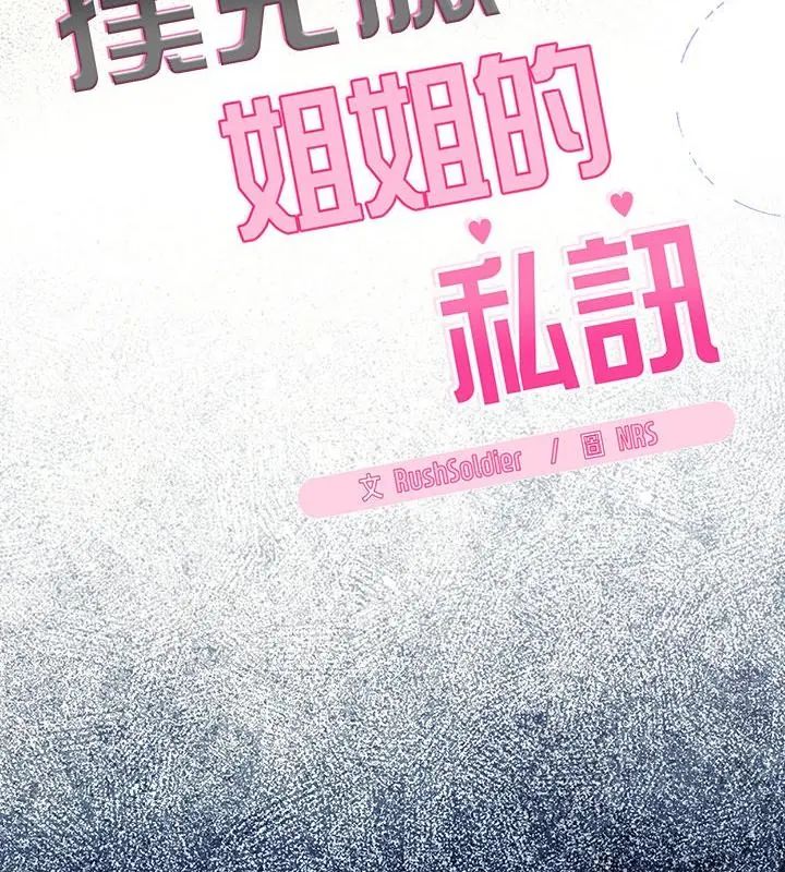 撲尅臉姐姐的私訊第1話