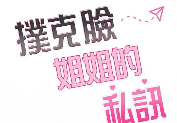 扑克脸姐姐的私讯第6話