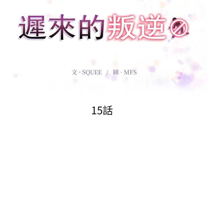 遲來的叛逆第15話