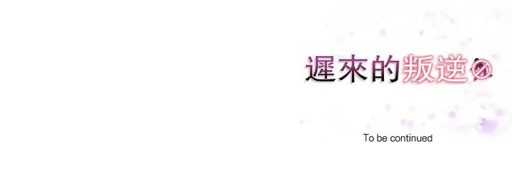遲來的叛逆第15話