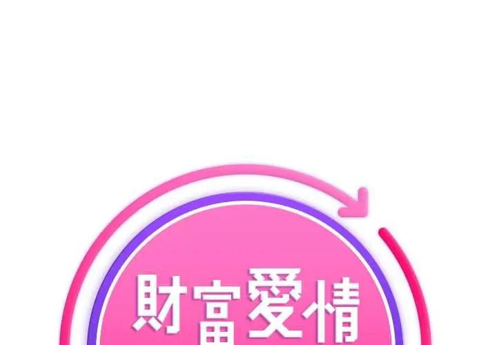 財富愛情二選一第19話