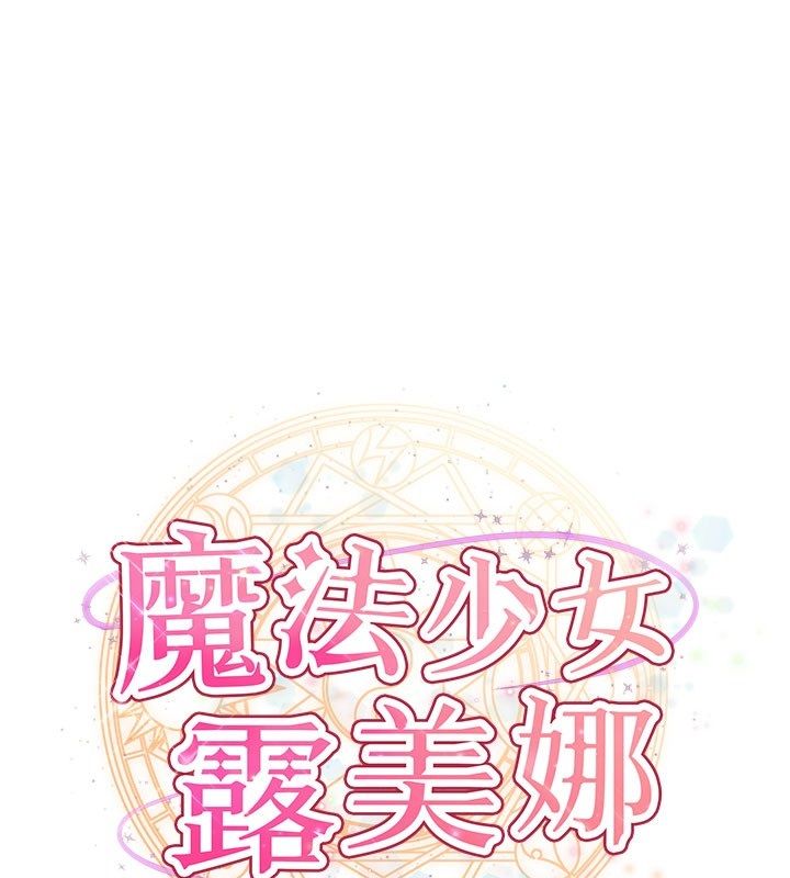 魔法少女露美娜第15話-對峙的魔法少女們!
