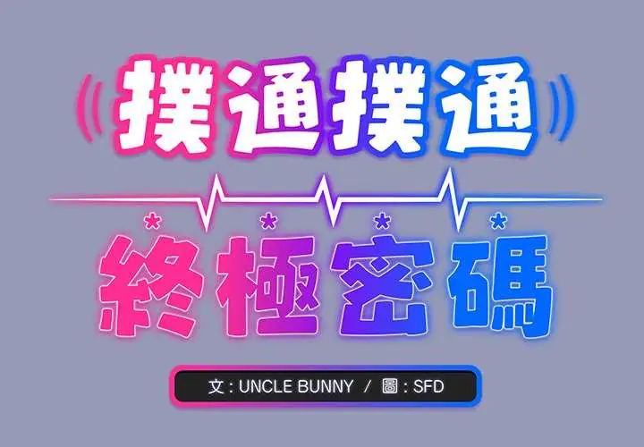 撲通撲通終極密碼第28話