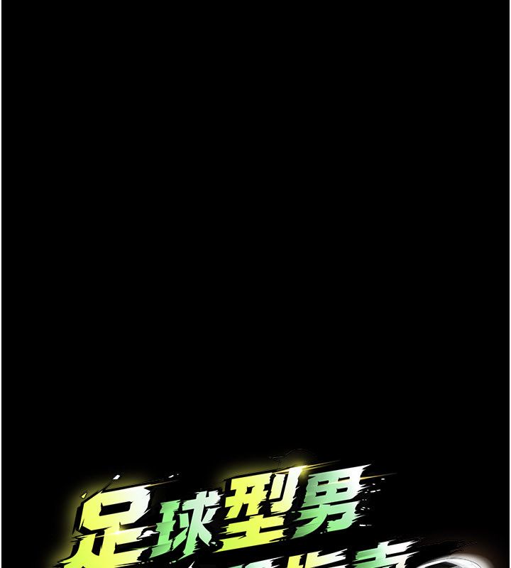 足球型男脫單指南第75話-重頭戲才正要開始