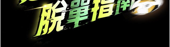 足球型男脫單指南第75話-重頭戲才正要開始