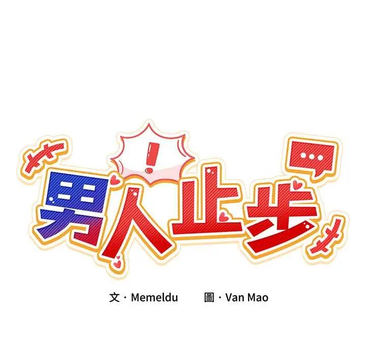 男人止步第67話