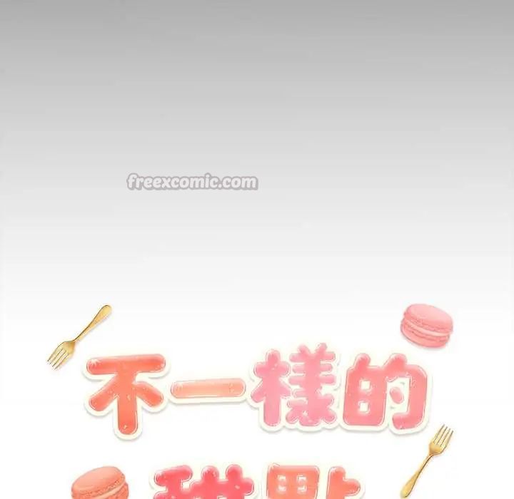 不一樣的甜點第11話