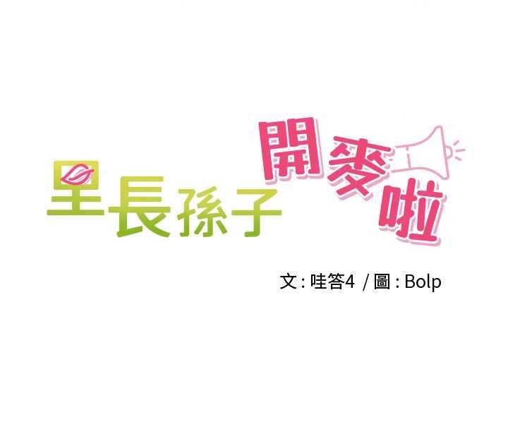 裡長孫子開麥啦第49話-村中乳量最大的人