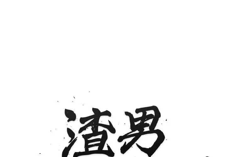 渣男生存守則第4話