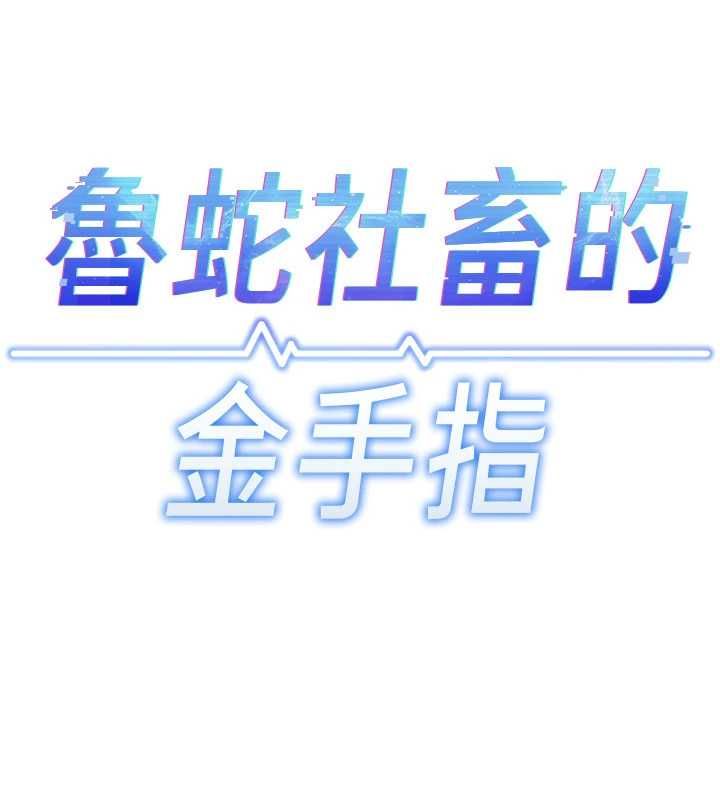 魯蛇社畜的金手指第82話-靠常識運轉的世界