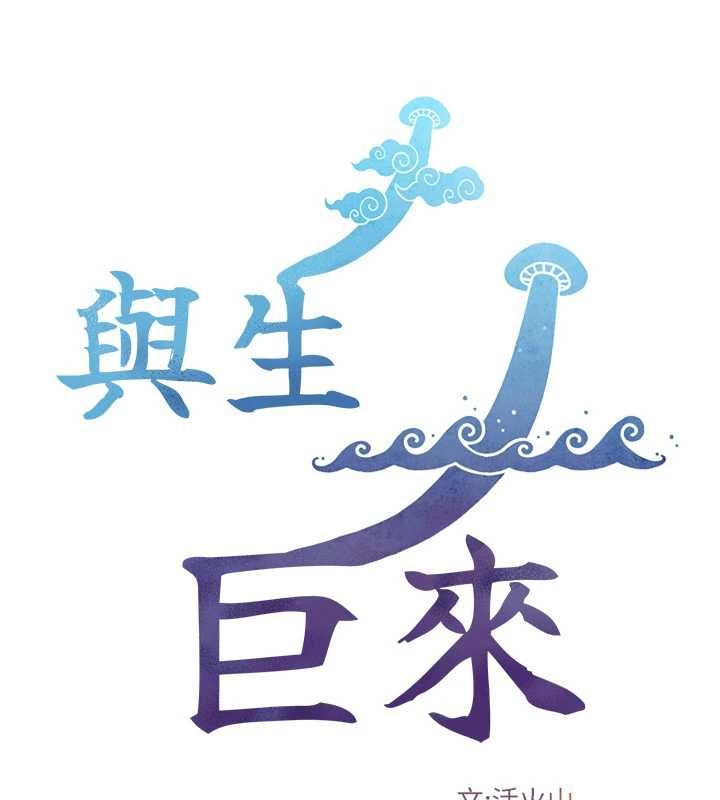 與生巨來第36話-這樣吃才對味&hearts;