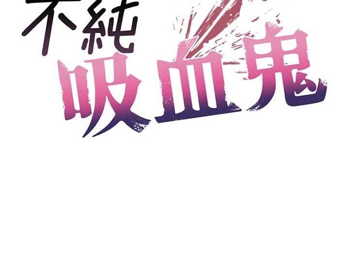 不純吸血鬼第29話-姐姐的欲擒故縱