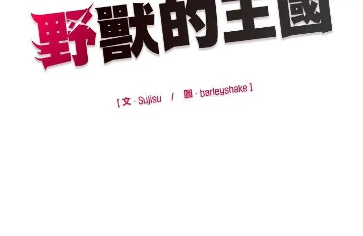 野兽的王国第35話