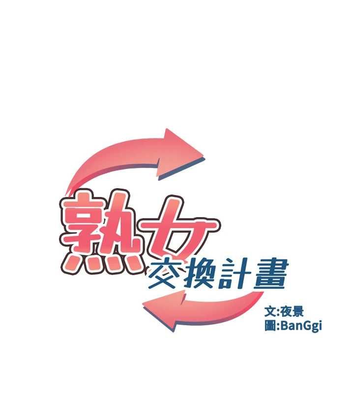 熟女交换计画第82話-妳老公會聽到的，阿姨