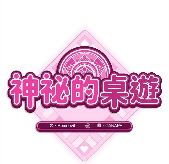神秘的桌游第14話