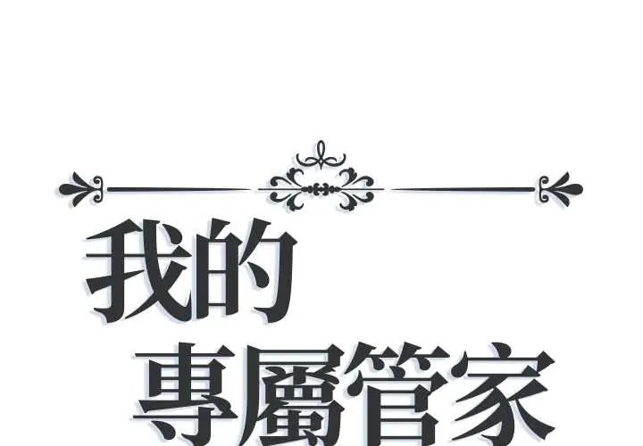 我的专属管家第13話