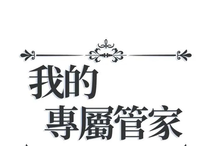 我的专属管家第14話