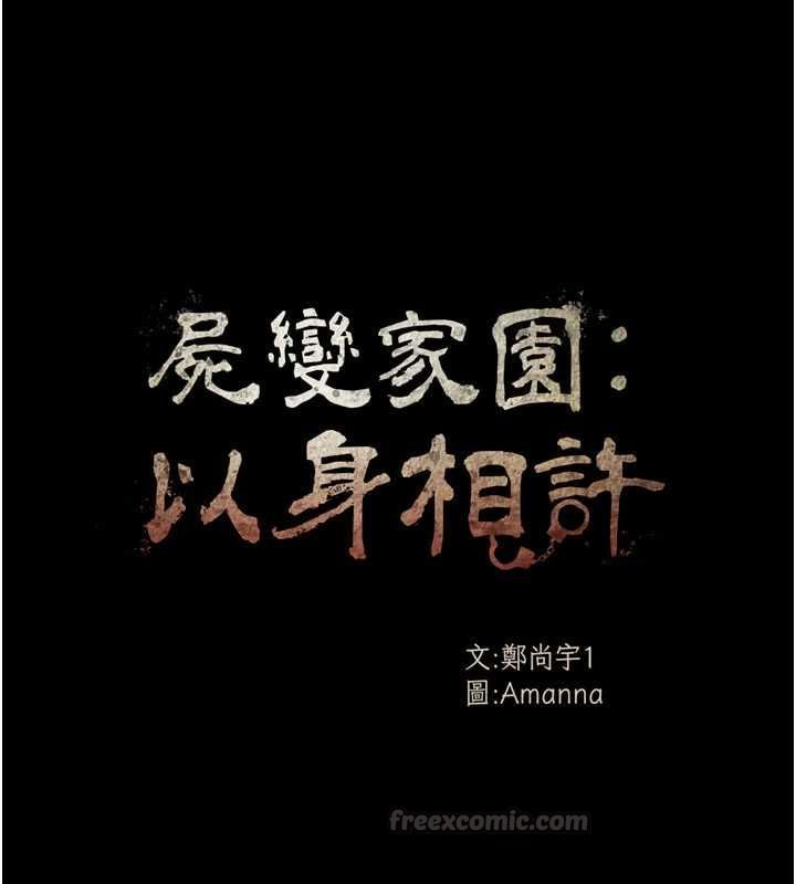 尸变家园:以身相许第56話-我願意服從你的命令