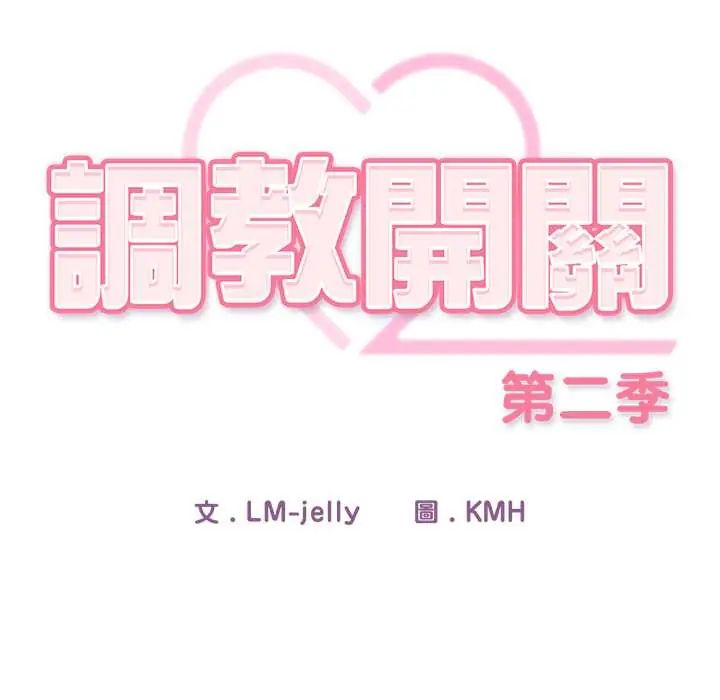 调教开关：第二季第49話
