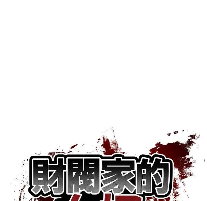财阀家的女婿第92話