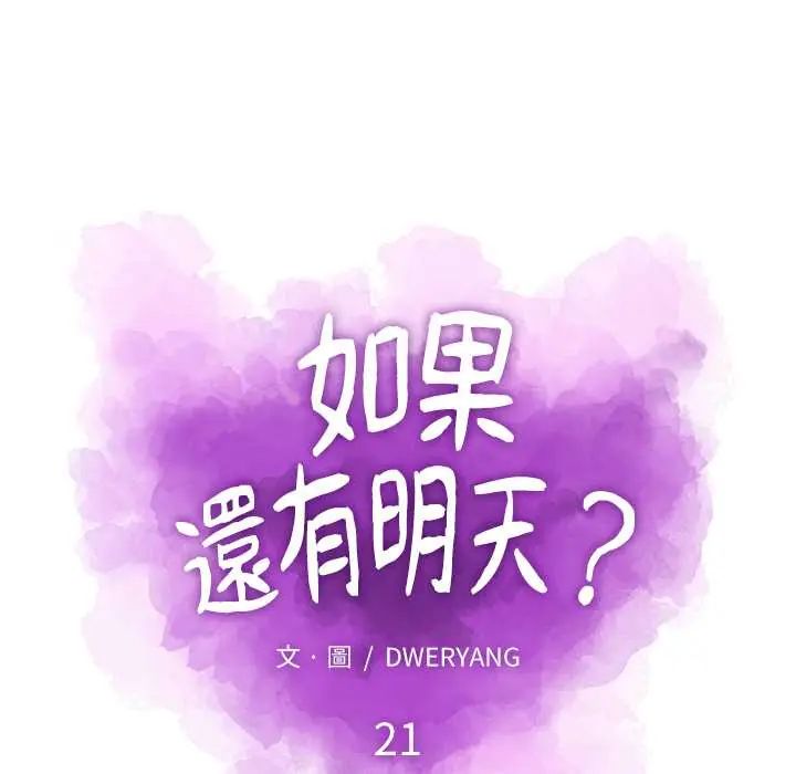 如果还有明天？第21話