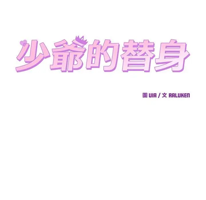 少爷的替身第64話