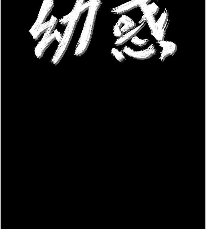 幼惑第41話-為了前途出賣身體