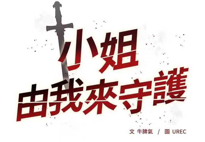 小姐由我来守护第33話